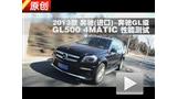 2013���GL��GL500 4MATIC ���ܲ���