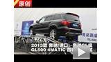 2013���GL��GL500 4MATIC��������