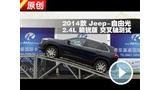 2014��Jeep���ɹ�2.4L����潻�������