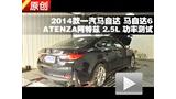 ���Դ�6 ATENZA������ 2.5L���ʲ���
