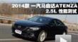 һ�����Դ�6 ATENZA������ 2.5L����