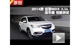 2014�� ک��MDX 3.5L���������ܲ���