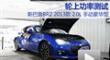 ˹³BRZ 2.0L ֶ͹ʲ