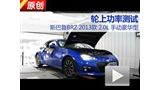 ˹��³BRZ 2.0L �ֶ������͹��ʲ���