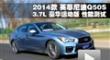 Ӣ�����Q50S 3.7L�����˶������ܲ���