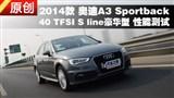 �µ�A3 Sportback 40 TFSI���ܲ���