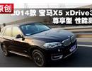 2014X5 xDrive35iܲ