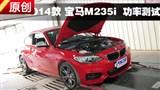 2014�� ����2ϵ M235i ���Ϲ��ʲ���