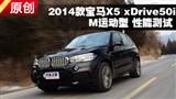 2014���X5 xDrive50i M�˶��Ͳ���