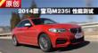 2014 ڣM235i ܲ