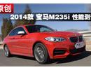 2014 ڣM235i ܲ
