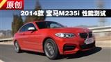 2014�� ���������ڣ�M235i ���ܲ���