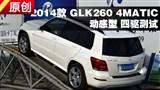 2014�� GLK260 4MATIC������ ��������