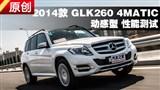 2014�� ����GLK260 4MATIC���ܲ���