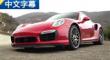 ��Խ֮�ã������Լݱ�ʱ��911 Turbo S