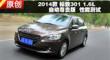 2014�����301 1.6L�Զ��������ܲ���
