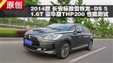 2014��DS 5 1.6T������THP200���ܲ���
