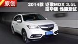 2014�� ک��MDX 3.5L���������ܲ���