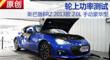 ˹³BRZ 2.0L ֶ͹ʲ