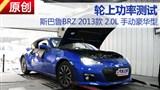 ˹��³BRZ 2.0L �ֶ������͹��ʲ���
