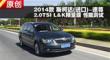 2014˹´()2.0TSIܲ