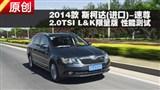 2014��˹�´�(����)����2.0TSI���ܲ���
