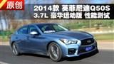 Ӣ�����Q50S 3.7L�����˶������ܲ���