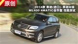2014���ML400 4MATIC���������ܲ���