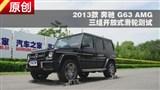 2013���G63 AMG���鿪��ʽ���ֲ���