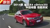 ����X4 xDrive35i M�˶������ܲ���