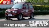 2012����ľ��ķ��1.3AT ��������������