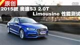 2015��µ�S3 2.0T ���ܲ���/����ʵ¼