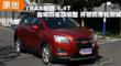 2014TRAX 1.4Tʽֲ