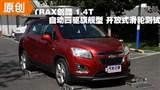 2014��TRAX���� 1.4T����ʽ���ֲ���