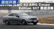 2014���C 63 AMG Coupe 507����Ư��