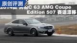 2014���C 63 AMG Coupe 507����Ư��