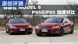 ��˹�� MODEL S P85D/P85 ���ٶԱ�