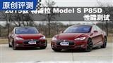 2015�� ��˹��MODEL S P85D ���ܲ���