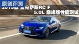 �׿���˹RC F 5.0L �۷�����ܲ���