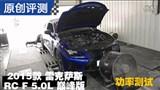 2015���׿���˹RC F 5.0L ���ʲ���