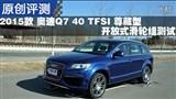 2015�� �µ�Q7 40 TFSI ���������