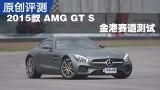 2015�� AMG GT S ����������Ȧ�ٲ���