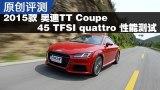 2015��µ�TT Coupe 45 TFSI ���ܲ���