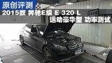 ����E�� E 320 L �˶������� ���ʲ���