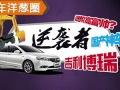 汽车洋葱圈：博瑞 中国品牌新标杆？