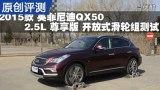 Ӣ�����QX50 2.5L ������ ���������